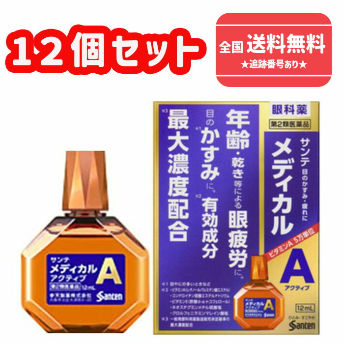 【第2類医薬品】■【ネコポスで送料無料】使用期限2027年9月【参天製薬】サンテメディカルアクティブ 12mlＸ12個セット【同梱不可】【代引き不可】【セルフメディケーション税制対象】