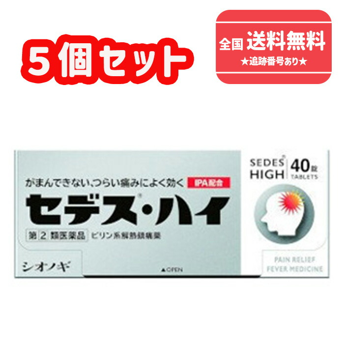 【第(2)類飲み薬】■【ネコポスで貨物輸送無料】セデスハイ 40錠×5個仕掛ける【塩野義製薬】【同梱不可】【代引っ張ること不可】