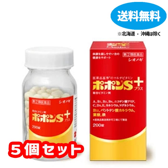 【第(2)類飲み薬】■ ポポンS足し加える 200錠×5個書き割り【シオノギヘルスケア】【貨物輸送無料】【北海道・離島・沖縄は貨物輸送無料が非当てはめるです】