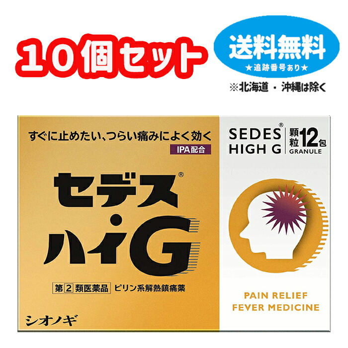 【第(2)類飲み薬】セデス・ハイＧ 12包×10個仕掛ける セデスハイG【シオノギヘルスケア】【貨物輸送無料】【北海道・離島・沖縄は貨物輸送無料が非当て嵌めるです】
