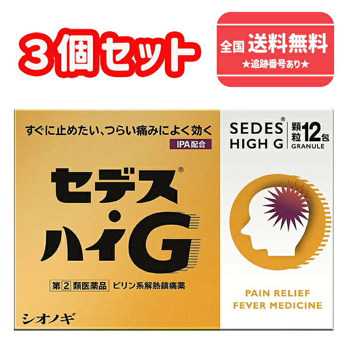 【第(2)類医薬品】■【ネコポスで送料無料】セデス・ハイＧ 12包×3個セット　セデスハイG【シオノギヘルスケア】【同梱不可】