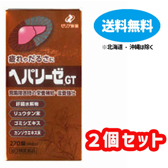 【第3類飲み薬】■ヘパリーゼＧＴ 270錠Ｘ2個仕掛ける（90日分）【ゼリア新薬】【貨物輸送無料】【北海道・離島・沖縄は貨物輸送無料が非当て嵌めるです】