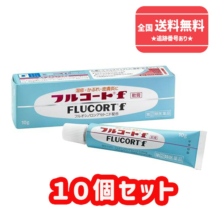 【第(2)類医薬品】■【ネコポスで送料無料】【田辺三菱製薬株式会社】フルコートf軟膏 10g ×10個セット 湿疹 かぶれ 皮膚炎に 外用ステロイド【同梱不可】【代引き不可】|DS コトブキヤ