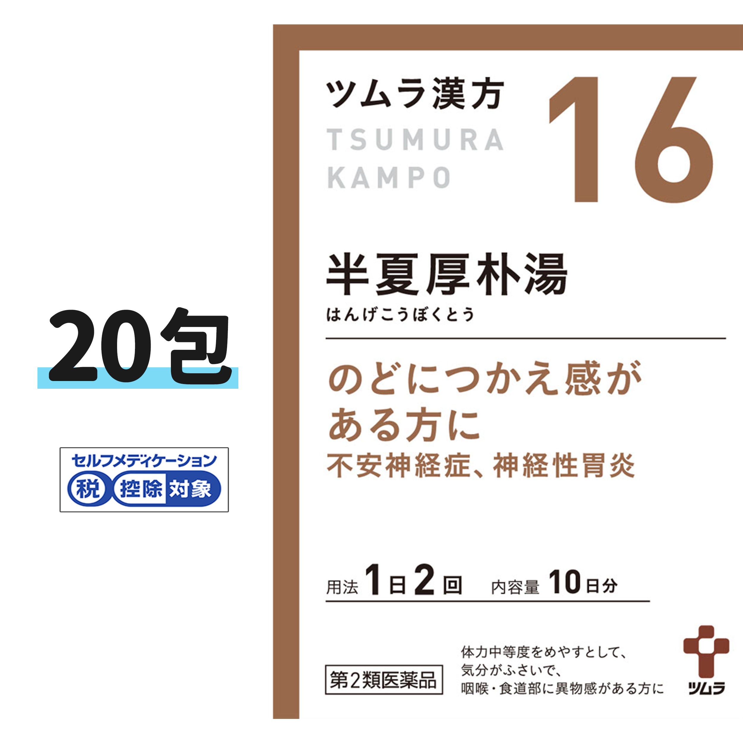 【楽天市場】【第2類医薬品】【ツムラ漢方】16 半夏厚朴湯エキス顆粒 10日分 20包(はんげこうぼくとう ハンゲコウボクトウ)【ゆうパケット ...