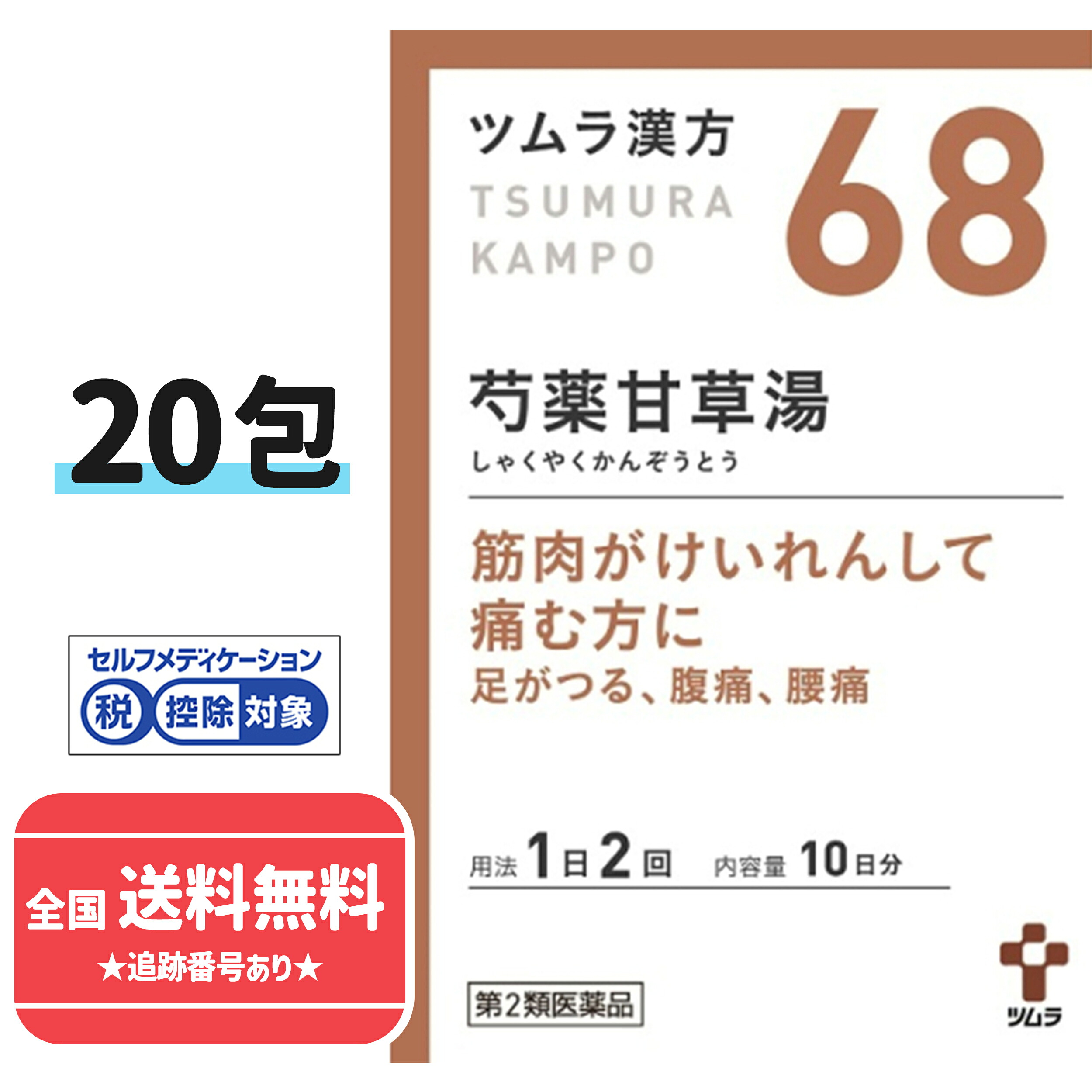 【楽天市場】【第2類医薬品】【ネコポスで送料無料】【ツムラ漢方】68 芍薬甘草湯エキス顆粒 10日分 20包(しゃくやくかんぞうとう ...