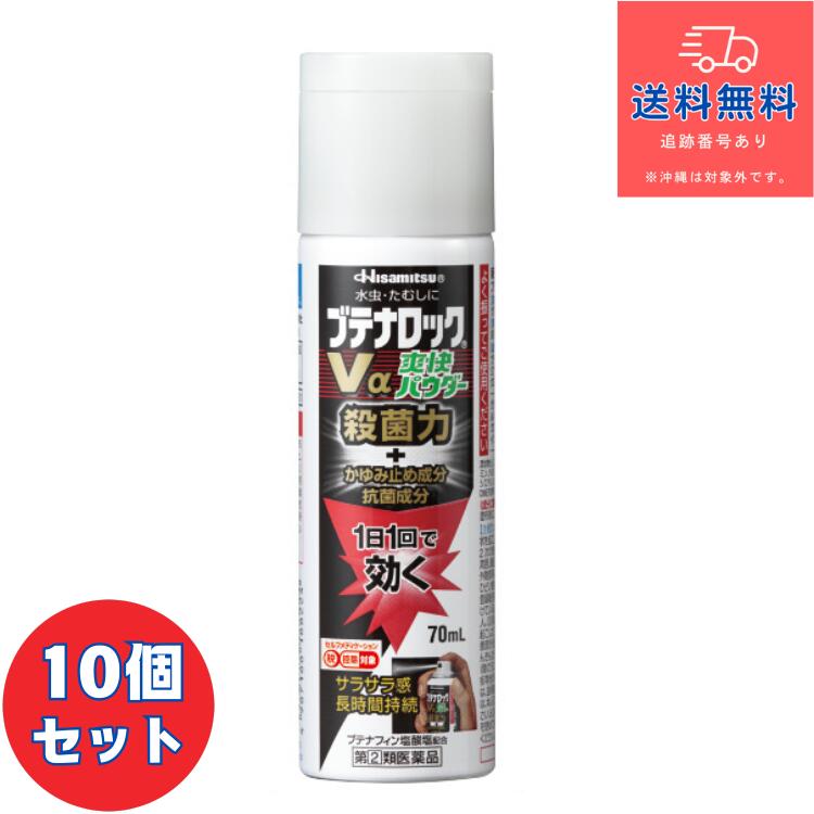 【第(2)類飲み薬】■ブテナロックVα清清しい黒色火薬 70ml×10個仕掛ける【久光製薬】【貨物輸送無料】【北海道・離島・沖縄は貨物輸送無料が非当て嵌めるです】【セルフメディケーション税制客体】