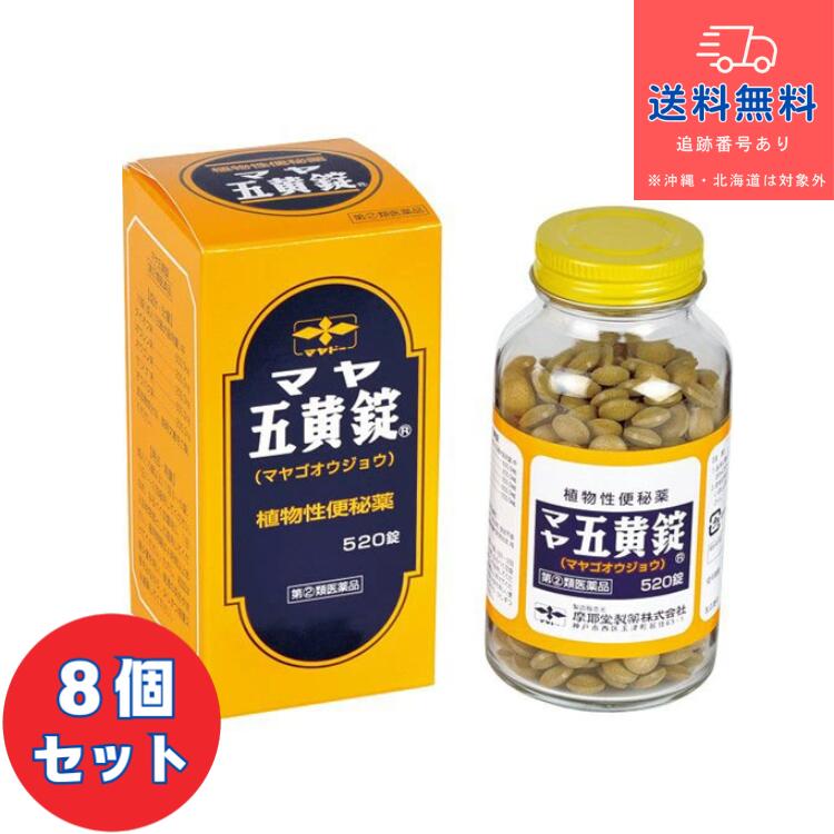 【第(2)類医薬品】■マヤ五黄錠 まやごおうじょう マヤゴオウジョウ 520錠&times;8個セット 【摩耶堂製薬】（植物性便秘薬）【送料無料】【北海道・離島・沖縄は送料無料が非適用です】【セルフメディケーション税制対象】｜DS コトブキヤ