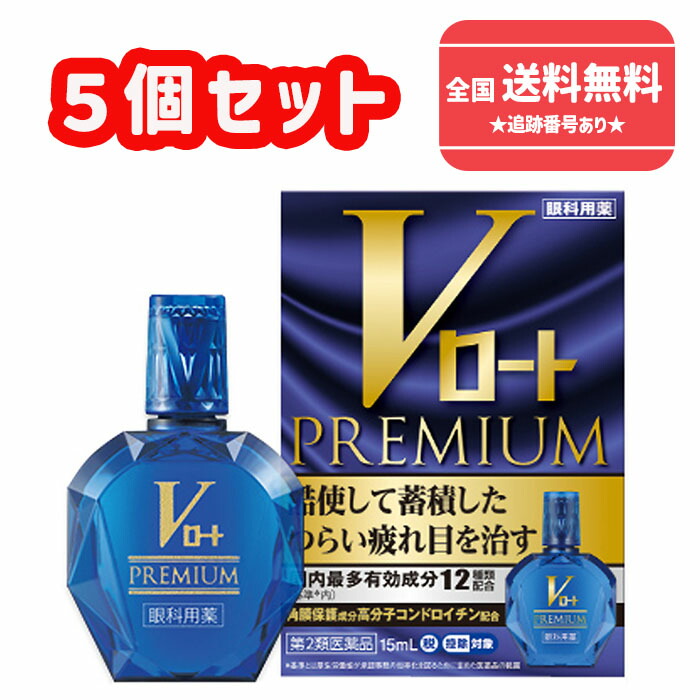 【第2類医薬品】■使用期限2027年6月【ネコポスで送料無料】Vロートプレミアム 15mlＸ5個セット【ロート製薬】【同梱不可】【代引き不可】【セルフメディケーション税制対象】