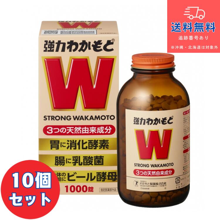 【指定医薬部外品】■強力わかもと W 1000錠×10個セット【わかもと製薬】【送料無料】【北海道・離島・沖縄は送料無料が非適用です】