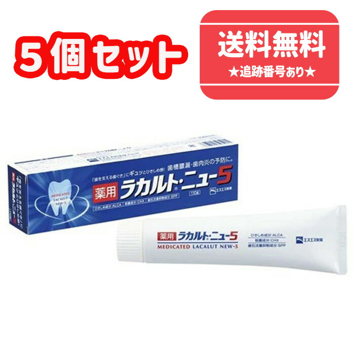 【医薬部外品】■薬用　ラカルトニュー5　110g×5個セット【エスエス製薬】【薬用ハミガキ　歯槽膿漏予防】【送料無料】【北海道・離島・沖縄は送料無料が非適用です】 5,077円