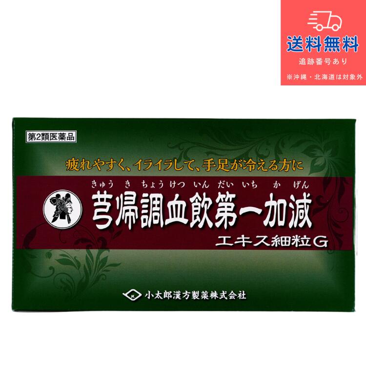 【第2類飲み薬】 ・弑帰調血飲第一健康状態 抽出エキス細粒G 「コタロー」（きゅうきちょうけついんだいいちかげん） 90包【小太郎漢方製薬株式会社】【貨物輸送無料】【北海道・離島・沖縄は貨物輸送無料が非当てはめるです】