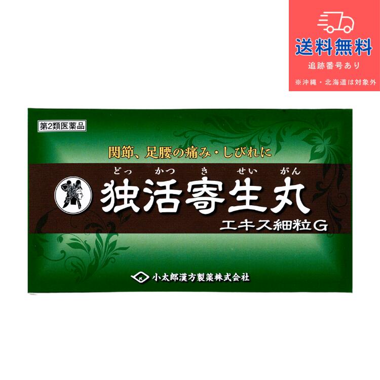 【第2類飲み薬】独活寄生丸 抽出エキス細粒G（どっかつきせい癌腫 ドッカツキセイガン）「コタロー」 60包【小太郎漢方製薬株式会社】【貨物輸送無料】【北海道・離島・沖縄は貨物輸送無料が非当て嵌めるです】