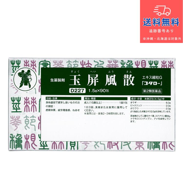 【第2類医薬品】玉屏風散 エキス細粒G 「コタロー」（ぎょくへいふうさん　ギョクヘイフウサン） 90包【小太郎漢方製薬株式会社】【送料無料】【北海道・離島・沖縄は送料無料が非適用です】 6,636円