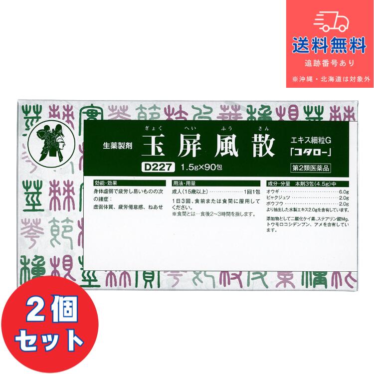 【第2類医薬品】■玉屏風散 エキス細粒G 「コタロー」（ぎょくへいふうさん　ギョクヘイフウサン） 90包×2個セット【小太郎漢方製薬株式会社】【送料無料】【北海道・離島・沖縄は送料無料が非適用です】