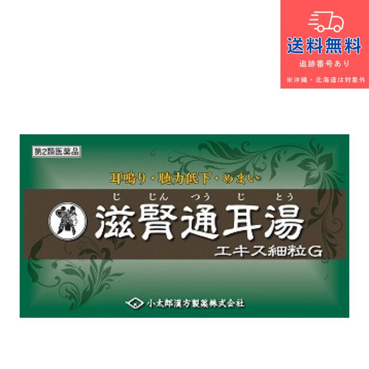 【第2類飲み薬】滋腎通耳湯抽出エキス細粒G（じじんつうじとう ジジンツウジトウ）「コタロー」 90包【小太郎漢方製薬株式会社】【貨物輸送無料】【北海道・離島・沖縄は貨物輸送無料が非当て嵌めるです】
