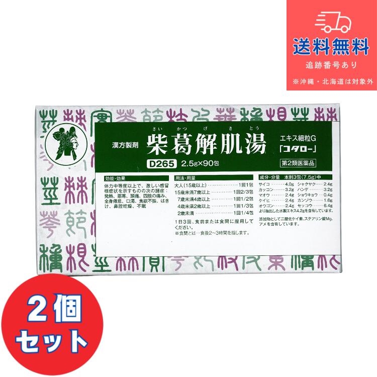 【第2類飲み薬】■柴葛解肌湯 抽出エキス細粒G（さいかつげきとう サイカツゲキトウ）「コタロー」 90包×2個書き割り【小太郎漢方製薬株式会社】【貨物輸送無料】【北海道・離島・沖縄は貨物輸送無料が非当てはめるです】