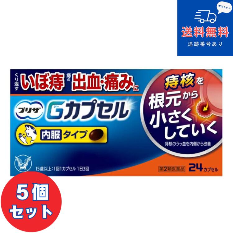 【第2類医薬品】■【ネコポスで送料無料】プリザ Gカプセル 24カプセル×5個セット【大正製薬】【同梱不可】