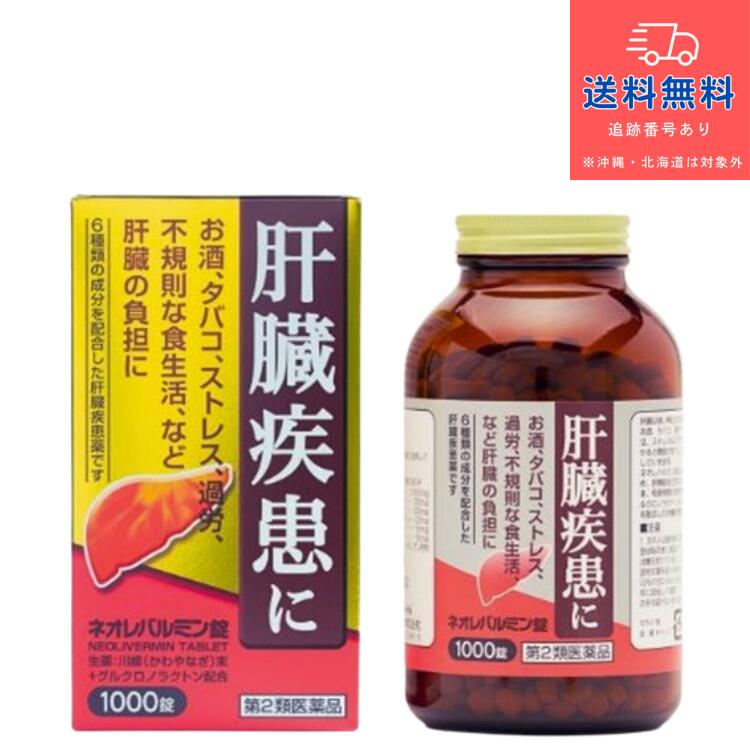 【第2類飲み薬】ネオレバルミン錠 1000錠【原沢製薬加工】【貨物輸送無料】【北海道・離島・沖縄は貨物輸送無料が非当てはめるです】