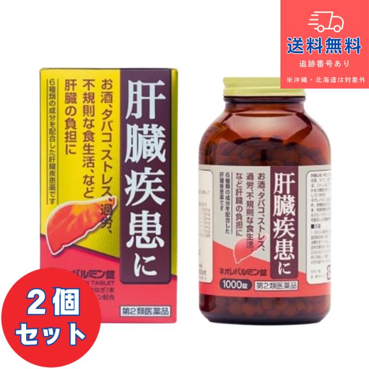 【第2類飲み薬】■ネオレバルミン錠 1000錠×2個書き割り【原沢製薬実業】【貨物輸送無料】【北海道・離島・沖縄は貨物輸送無料が非当て嵌めるです】