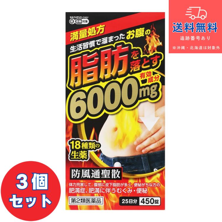 【第2類飲み薬】■防風通聖散料抽出エキス錠 「至聖」 450錠×3個書き割り【北日本製薬株式会社】（ぼうふうつうしょうさん ボウフウツウショウサン）【貨物輸送無料】【北海道・離島・沖縄は貨物輸送無料が非当てはめるです】