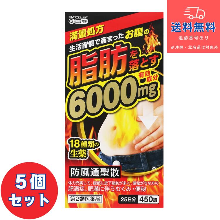 【第2類飲み薬】■防風通聖散料抽出エキス錠 「至聖」 450錠×5個書き割り【北日本製薬株式会社】（ぼうふうつうしょうさん ボウフウツウショウサン）【貨物輸送無料】【北海道・離島・沖縄は貨物輸送無料が非当て嵌めるです】