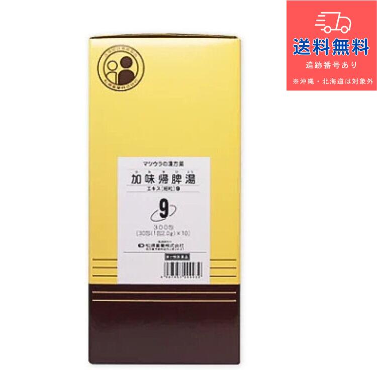 【第2類飲み薬】9塩加減帰脾湯抽出エキス［細粒］2gx300包【松浦薬業】（かみきひとう カミキヒトウ）【貨物輸送無料】【北海道・離島・沖縄は貨物輸送無料が非当て嵌めるです】