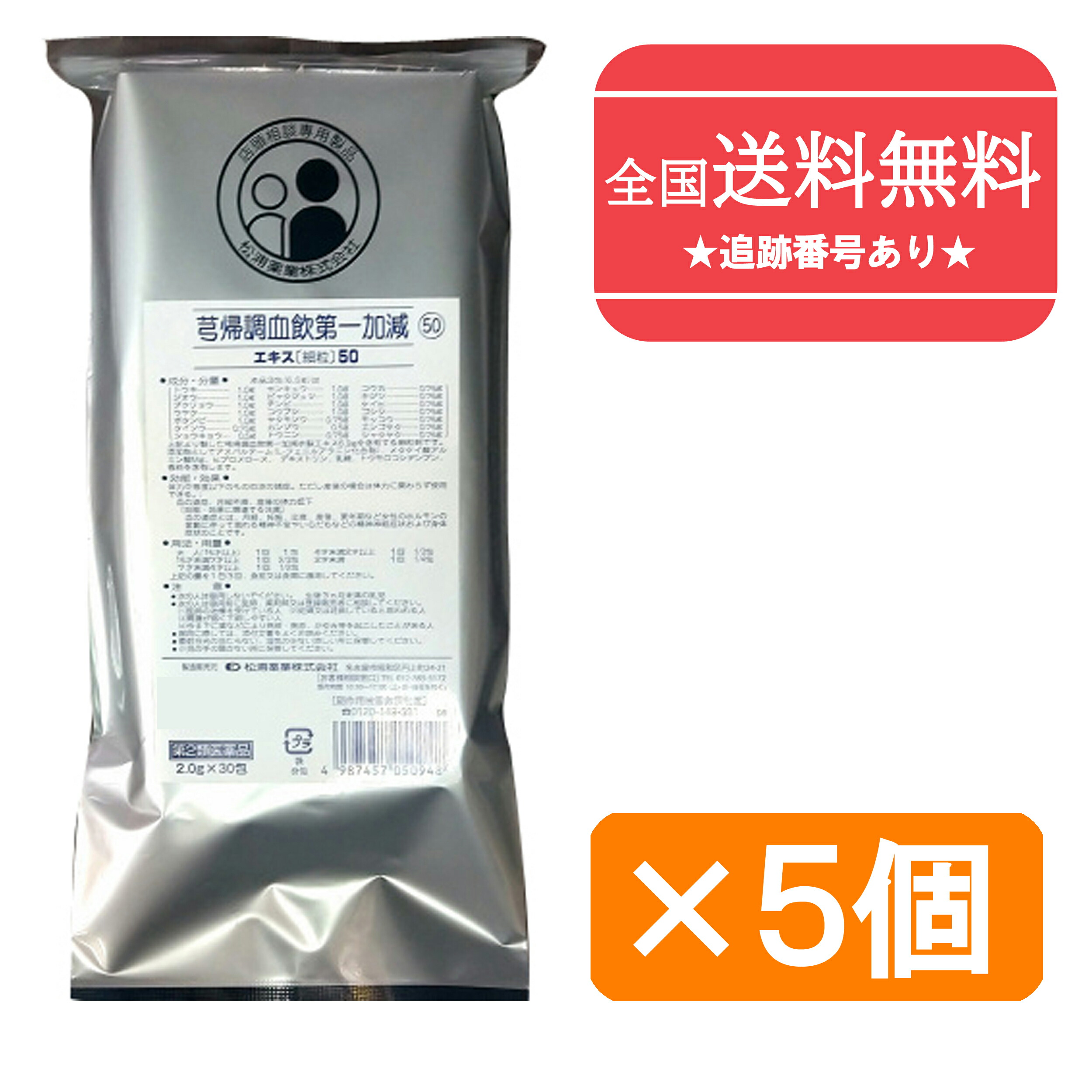 【第2類飲み薬】■【ネコポスで貨物輸送無料】【松浦薬業】50キュウ帰調血飲第一健康状態 抽出エキス細粒 30包×5（150包） (きゅうきちょうけついんだいいちかげん キュウキチョウケツインダイイチカゲン )【同梱不可】【代引っ張ること不可】