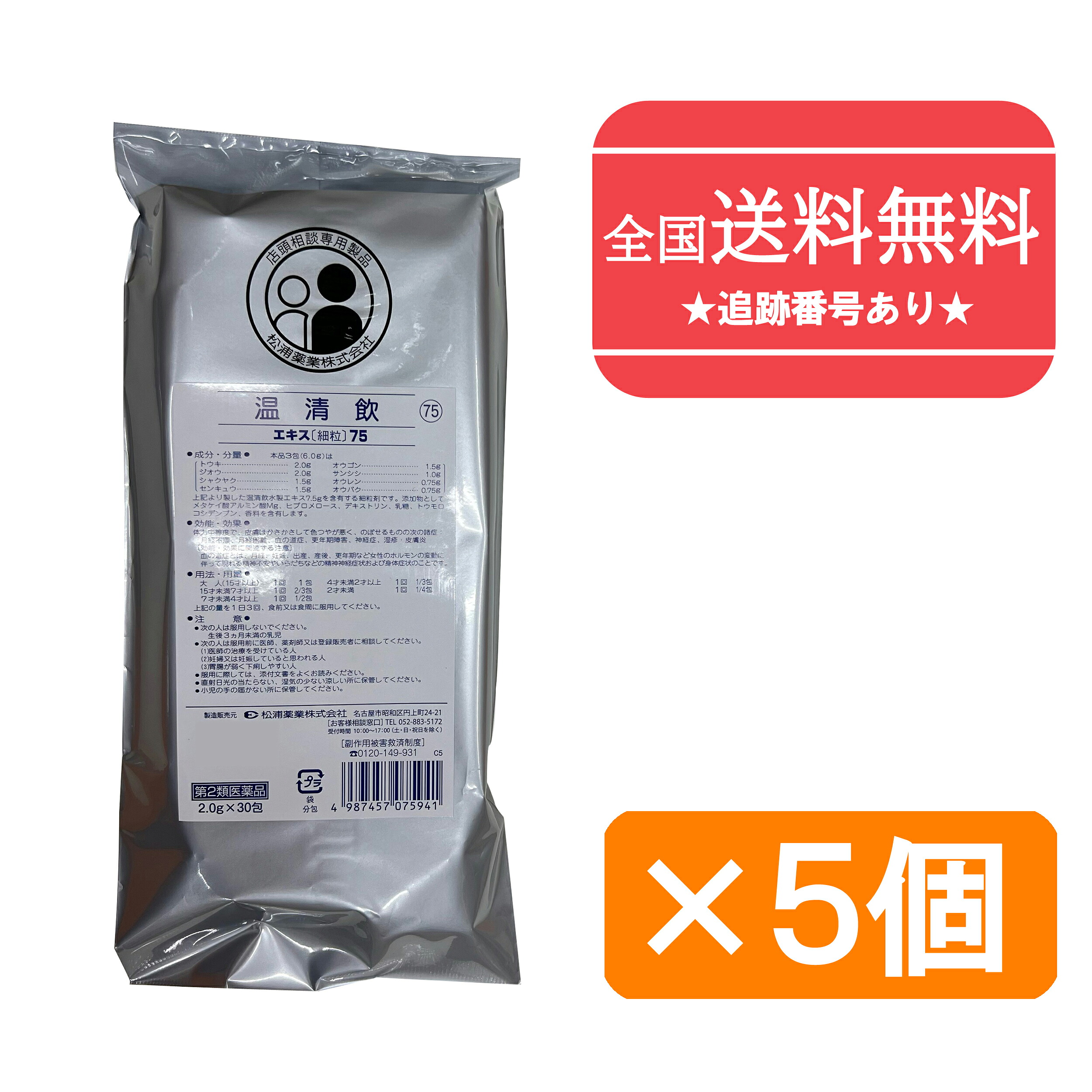 【第2類医薬品】■【ネコポスで送料無料】75温清飲エキス［細粒］30包×5（150包）【松浦薬業】（うんせいいん　ウンセイイン ）【同梱不可】【代引き不可】