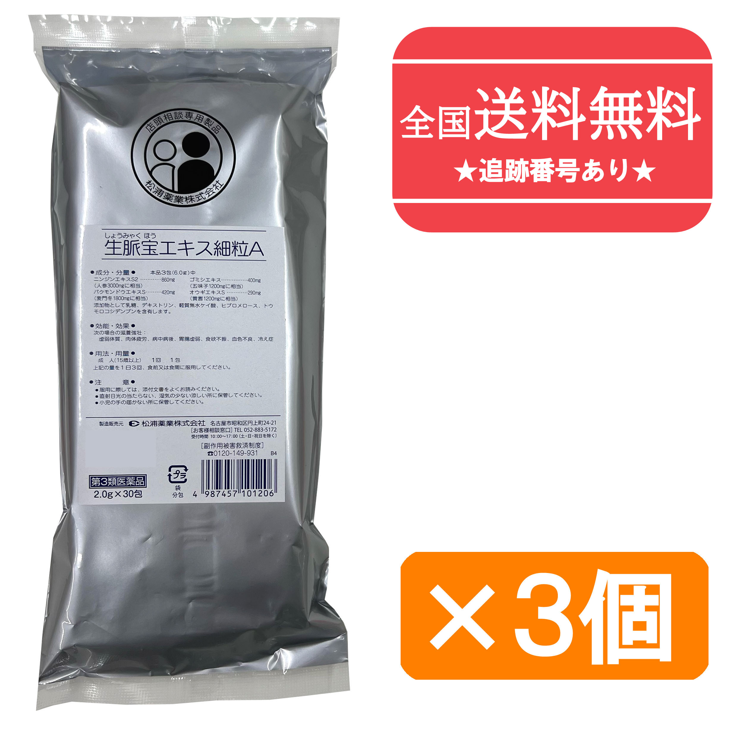 【第3類医薬品】■【ネコポスで送料無料】生脈宝エキス細粒A　30包×3（90包）【松浦薬業】（しょうみゃくほう　ショウミャクホウ）【同梱不可】【代引き不可】