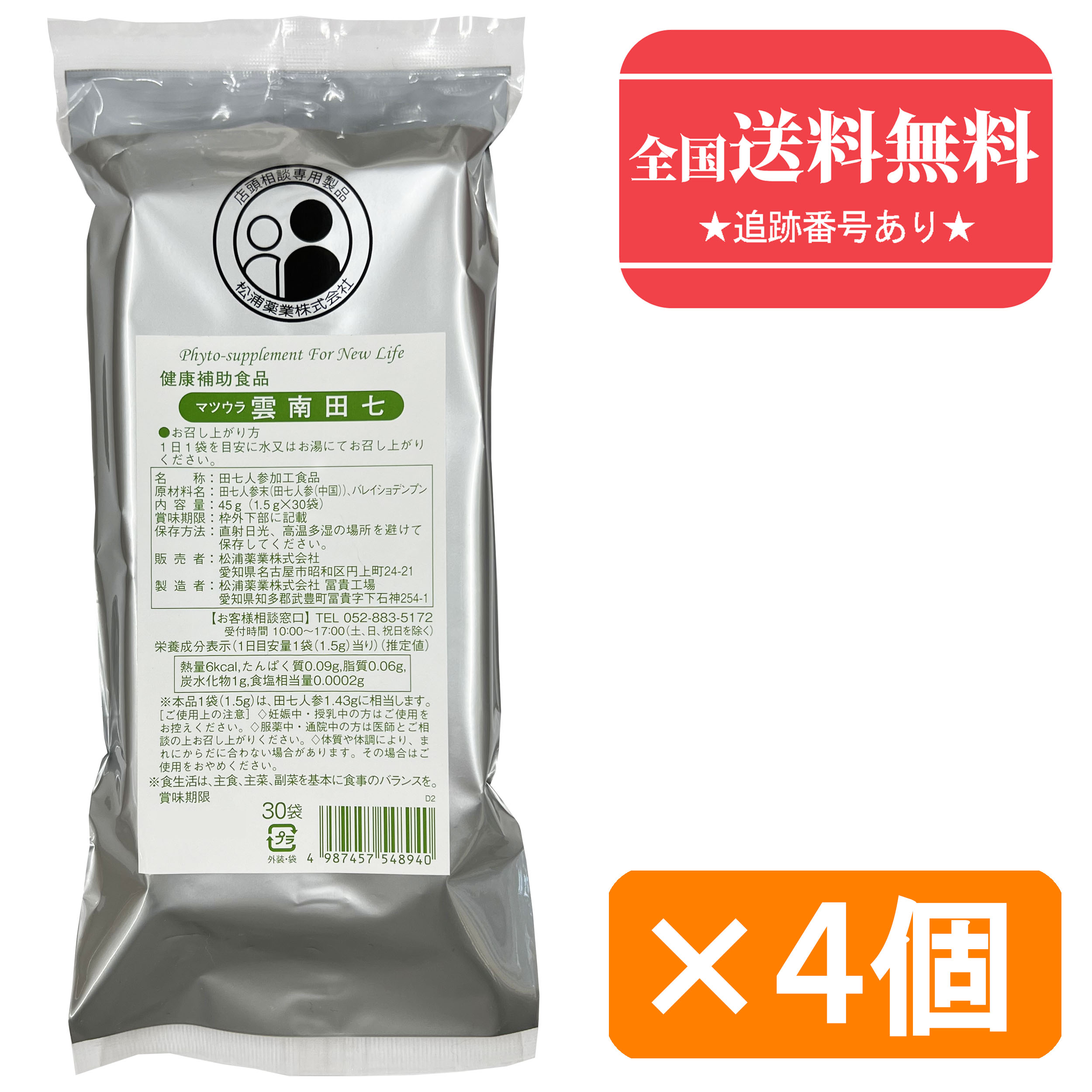 【健康食品】■【ネコポスで送料無料】雲南田七(細粒タイプ) 30包×4 (120包) 【松浦薬業】（うんなんでんしち　ウンナンデンシチ）【同梱不可】【代引き不可】
