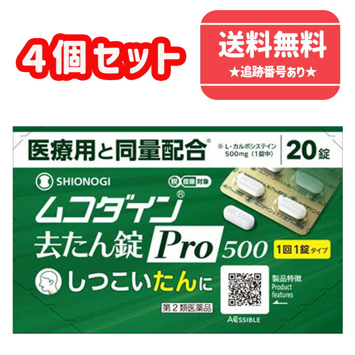 【第2類医薬品】■【ネコポスで送料無料】ムコダイン去たん錠Pro500 20錠×4個セット【シオノギヘルスケア】【同梱不可】【セルフメディケーション税制対象】