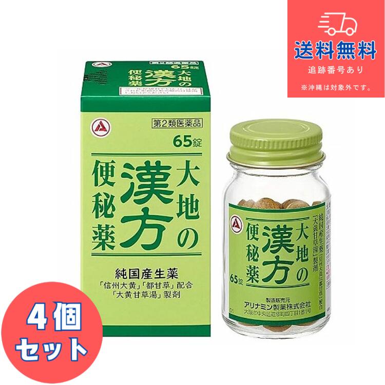 【第2類医薬品】■大地の漢方便秘薬　65錠×4個セット【旧タケダ漢方便秘薬】【アリナミン製薬】【送料無料】【北海道・離島・沖縄は送料無料が非適用です】