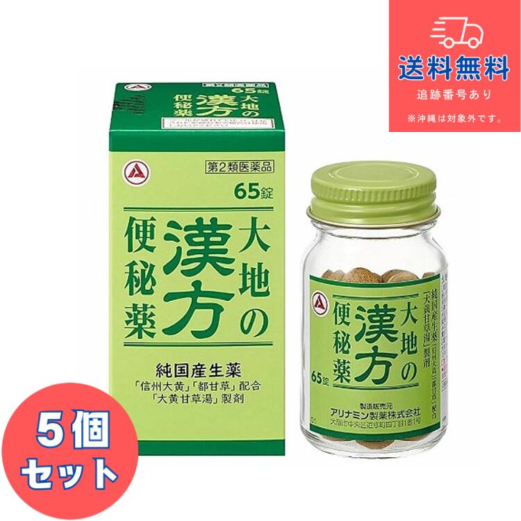 【第2類医薬品】■大地の漢方便秘薬　65錠×5個セット【旧タケダ漢方便秘薬】【アリナミン製薬】【送料無料】【北海道・離島・沖縄は送料無料が非適用です】