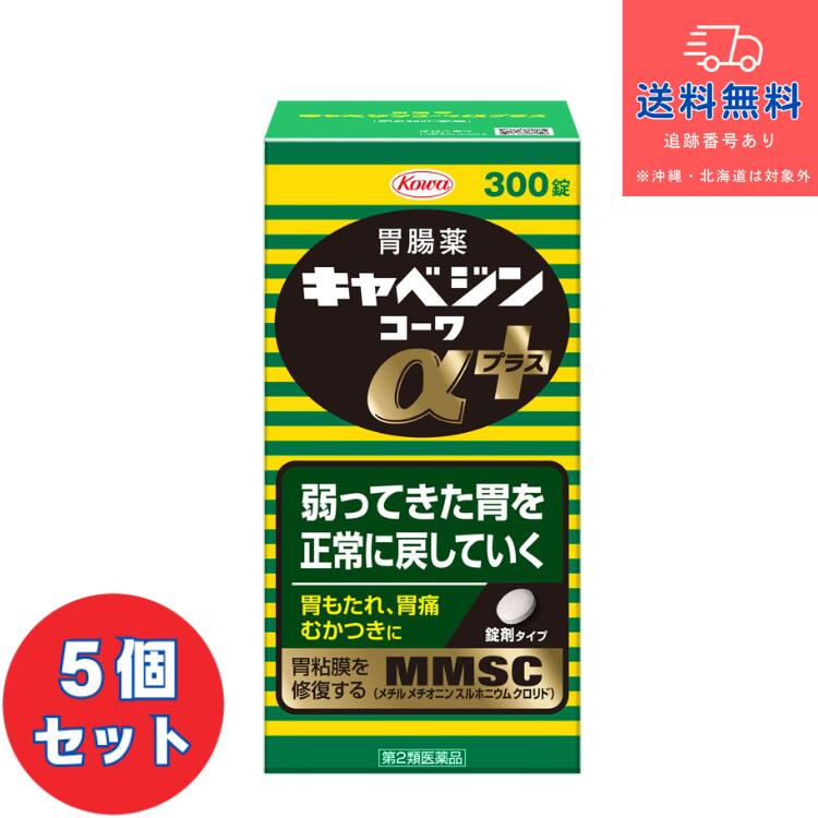 【第2類飲み薬】■キャベジンコーワα足し加える 300錠×5個書き割り【興和】【貨物輸送無料】【北海道・離島・沖縄は貨物輸送無料が非当てはめるです】