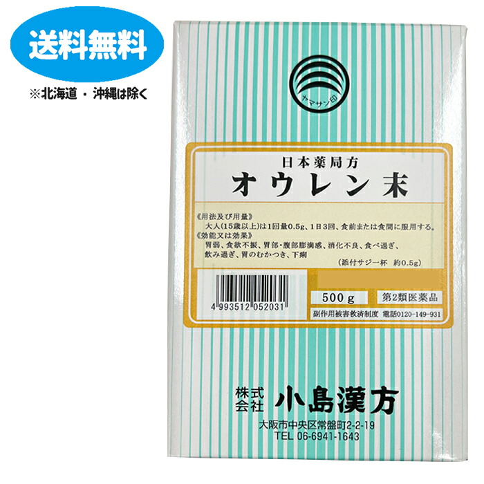 【第2類医薬品】【小島漢方】日局 オウレン 末 粉末 500g（黄連　おうれん　オウレン）【送料無料】【北海道・離島・沖縄は送料無料が非適用です】
