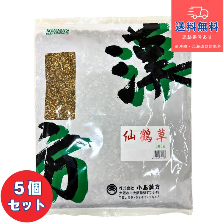 【健康食品】■【小島漢方】仙鶴草 刻 500g×5個セット（せんかくそう・センカクソウ・キンミズヒキ）【送料無料】【北海道・離島・沖縄は送料無料が非適用です】