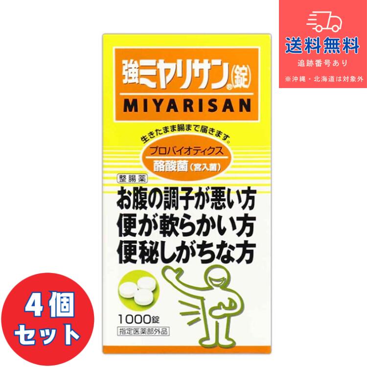 【指定医薬部外品】■強ミヤリサン錠　1000錠&times;4個セット【ミヤリサン】【送料無料】【北海道・離島・沖縄は送料無料が非適用です】｜DS コトブキヤ 16,790円