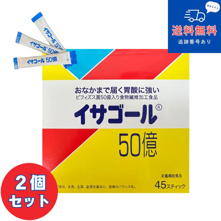 【健康食品】■【ネコポスで送料無料】イサゴール50億　45スティック×2個セット（いさごーる）【フィブロ製薬】【同梱不可】