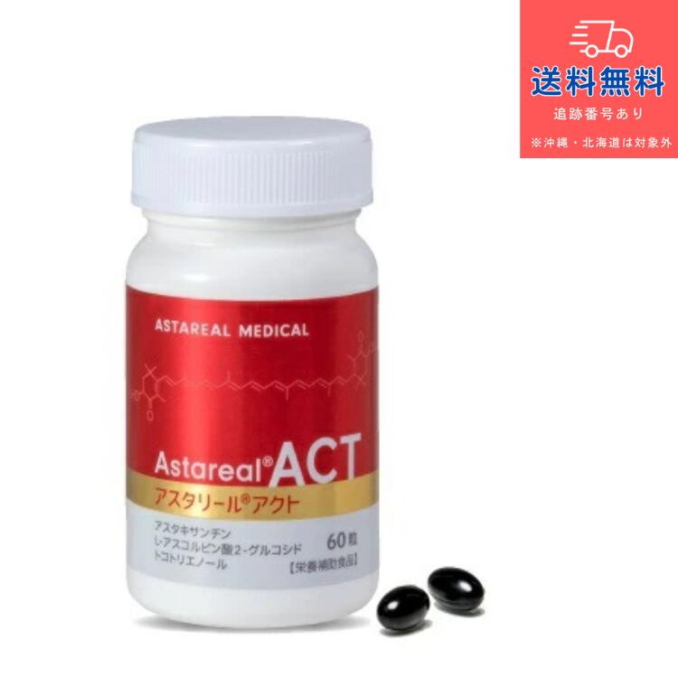 【正規品】【健康食品】アスタリールアクト 60粒 　新パッケージ【Astareal ACT】【アスタリール株式会社】【送料無料】【北海道・離島・沖縄は送料無料が非適用です】