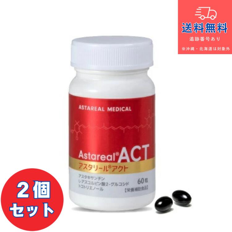 【置き目品】【思わしい食料雑貨類】■アスタリールアクト 60粒×2個仕掛ける 【Astareal ACT】【アスタリール株式会社】【貨物輸送無料】【北海道・離島・沖縄は貨物輸送無料が非当て嵌めるです】【宅急便パウダーコンパクト】
