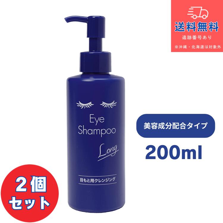 ■アイシャンプーロング　200ml×2個セット　目もと用クレンジング　まつ毛シャンプー　まつエク　美容保湿成分配合【化粧品】【株式会社メディプロデュース】【送料無料】【北海道・離島・沖縄は送料無料が非適用です】