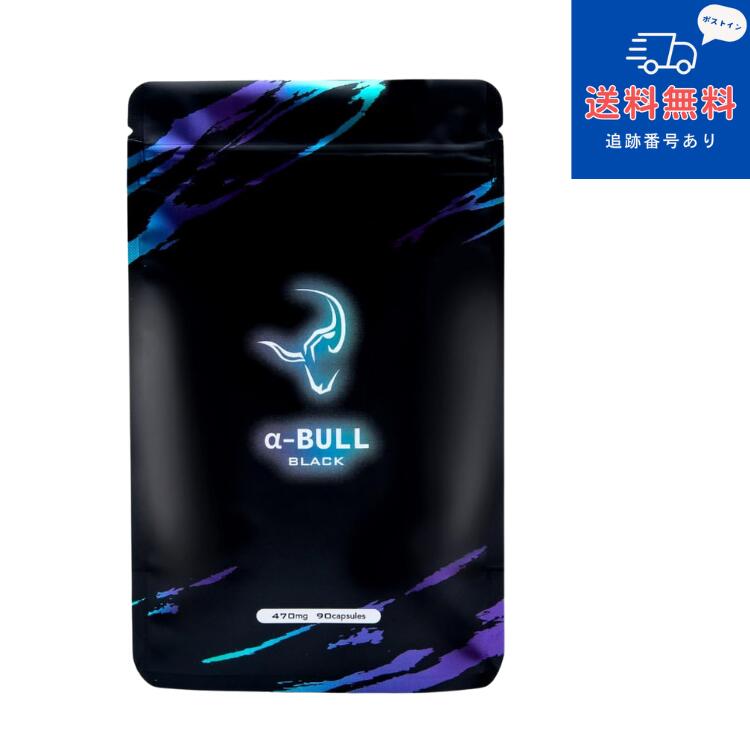 【思わしい食料雑貨類】【ネコポスで貨物輸送無料】 ■アルファブル 黒いこと a-BULL BLACK 90粒（1袋）×2個仕掛ける 【ET医学的株式会社】【同梱不可】