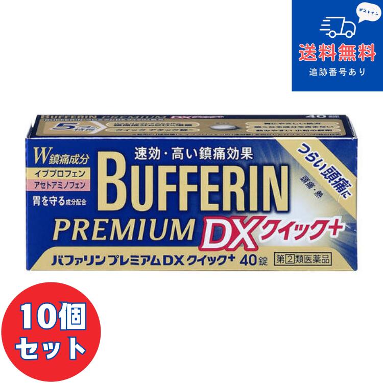 【第(2)類飲み薬】【ネコポスで貨物輸送無料】【百獣の王】バファリンプレミアム DX 40錠×10個仕掛ける【同梱不可】