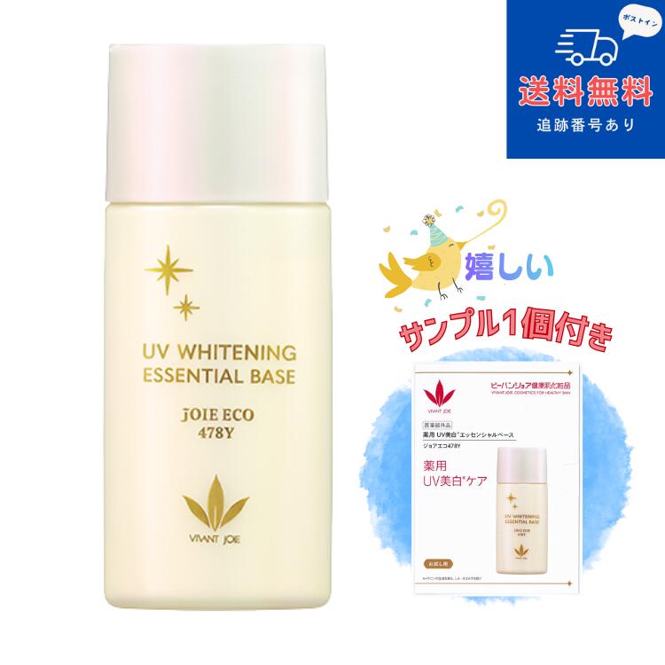 【サンプル1個付き】【医薬部外品】【ネコポスで送料無料】薬用 UV美白　エッセンシャルベース　ジョアエコ478Y　52ml 【化粧品】【日焼け止め】【化粧下地】【ビーバンジョア株式会社】