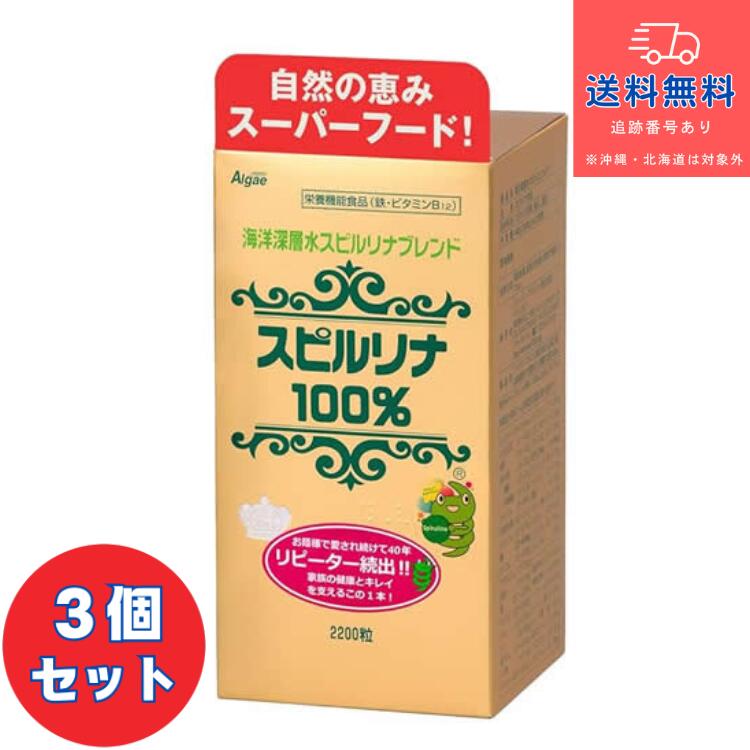 ■海洋深層水スピルリナブレンド スピルリナ100％ 2200粒×3個セット【ジャパン・アルジェ】【健康食品】【送料無料】【北海道・沖縄は送料無料が非適用です】