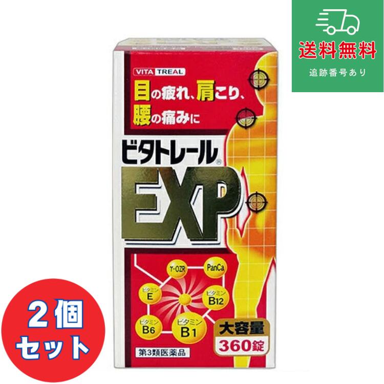 【第3類医薬品】■ビタトレールＥＸＰ　360錠×2個セット【寧薬化学】【ゆうパケットパフで送料無料】