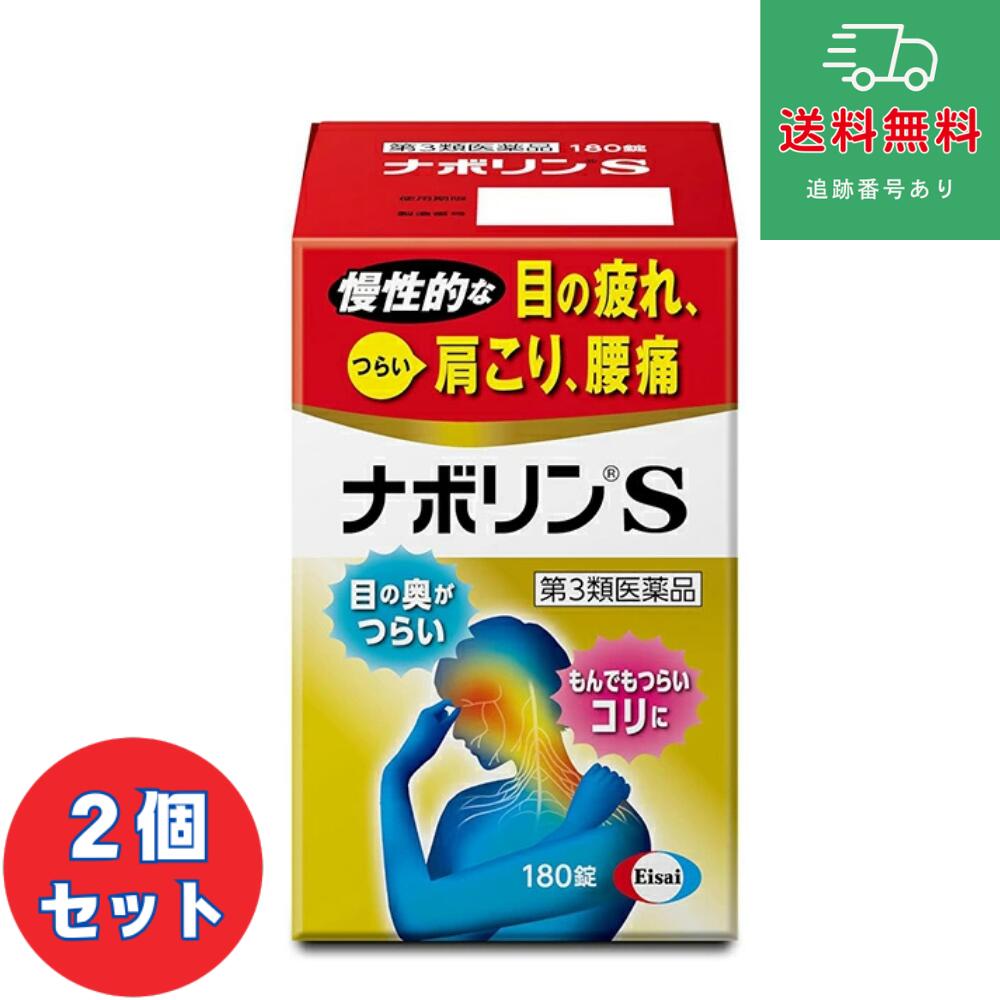 【第3類飲み薬】■ナボリンS 180錠×2個書き割り【エーザイ】【ゆうパケットパフで貨物輸送無料】