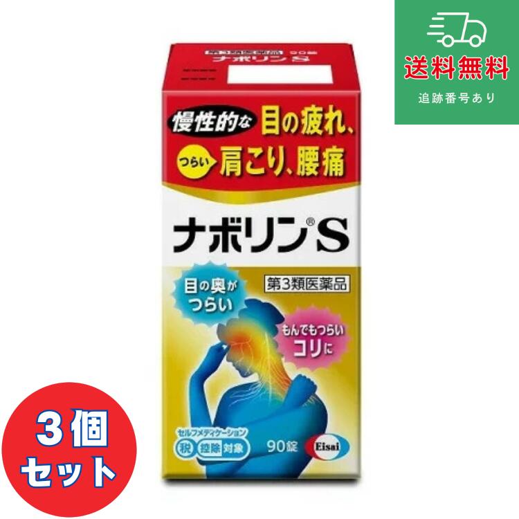 【第3類飲み薬】■ナボリンＳ 90錠×3個書き割り【エーザイ】  【ゆうパケットパフで貨物輸送無料】