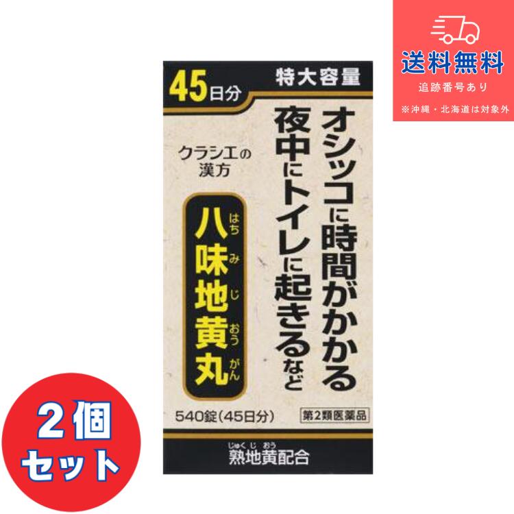 【第2類飲み薬】■八味地黄丸A 540錠×2個書き割り（はちみじおう癌腫 ハチミジオウガン）【クラシエ製薬】【貨物輸送無料】【北海道・離島・沖縄は貨物輸送無料が非当て嵌めるです】