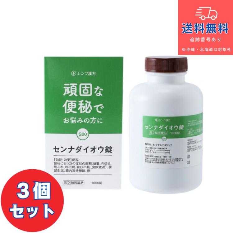 【第(2)類医薬品】■センナダイオウ錠シンワ　1000錠&times;3個セット【伸和製薬】【大峰】【送料無料】【北海道・離島・沖縄は送料無料が非適用です】｜DS コトブキヤ